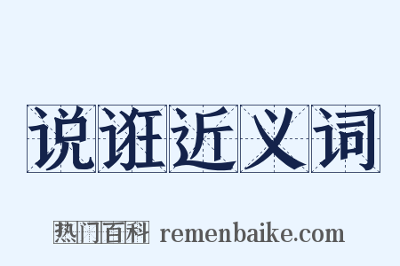说诳近义词是什么意思的图片